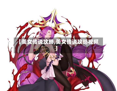 【美女传说攻略,美女传说攻略视频】-第2张图片