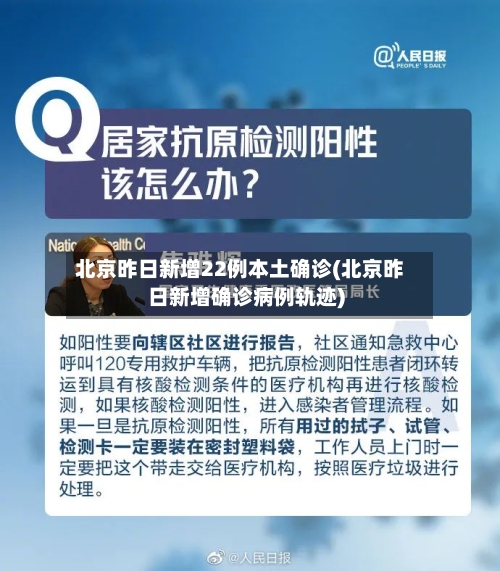 北京昨日新增22例本土确诊(北京昨日新增确诊病例轨迹)-第3张图片