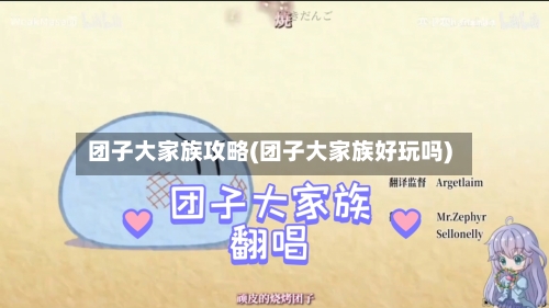团子大家族攻略(团子大家族好玩吗)-第1张图片