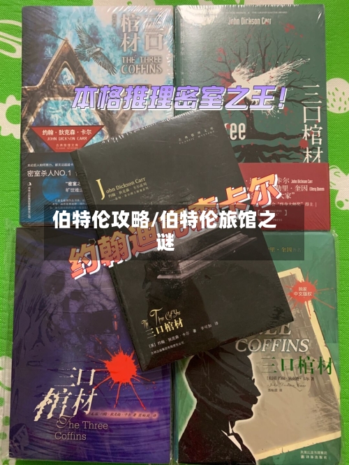 伯特伦攻略/伯特伦旅馆之谜