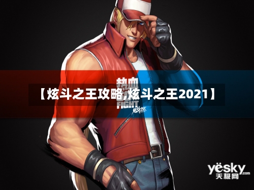 【炫斗之王攻略,炫斗之王2021】