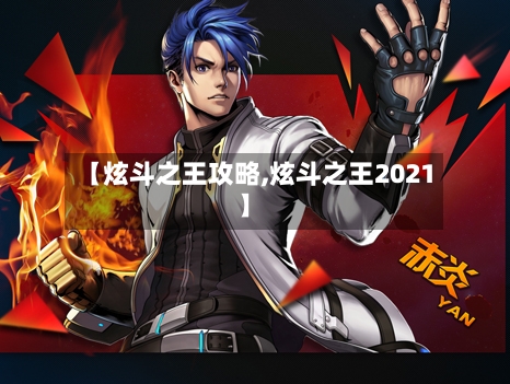 【炫斗之王攻略,炫斗之王2021】-第2张图片