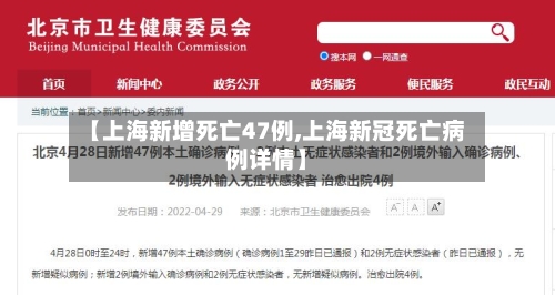 【上海新增死亡47例,上海新冠死亡病例详情】