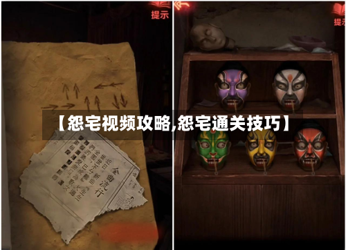 【怨宅视频攻略,怨宅通关技巧】-第3张图片