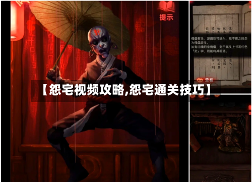【怨宅视频攻略,怨宅通关技巧】-第2张图片