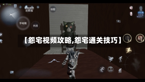 【怨宅视频攻略,怨宅通关技巧】