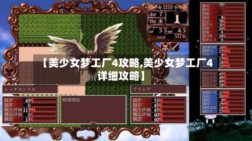 【美少女梦工厂4攻略,美少女梦工厂4详细攻略】-第2张图片