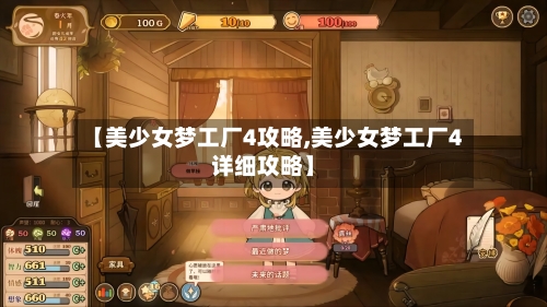 【美少女梦工厂4攻略,美少女梦工厂4详细攻略】