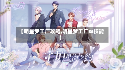 【明星梦工厂攻略,明星梦工厂ss技能】