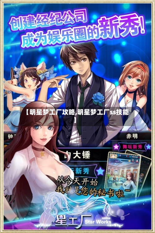 【明星梦工厂攻略,明星梦工厂ss技能】-第2张图片