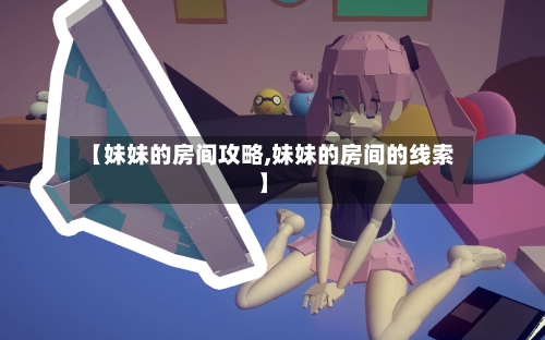 【妹妹的房间攻略,妹妹的房间的线索】