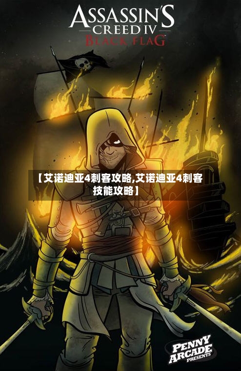 【艾诺迪亚4刺客攻略,艾诺迪亚4刺客技能攻略】-第2张图片