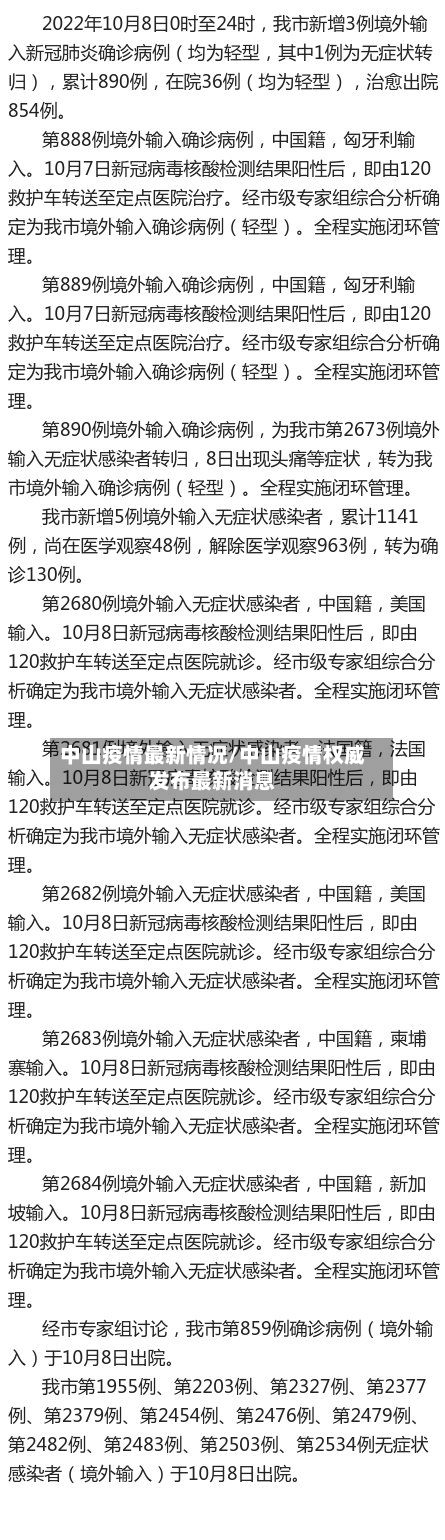 中山疫情最新情况/中山疫情权威发布最新消息