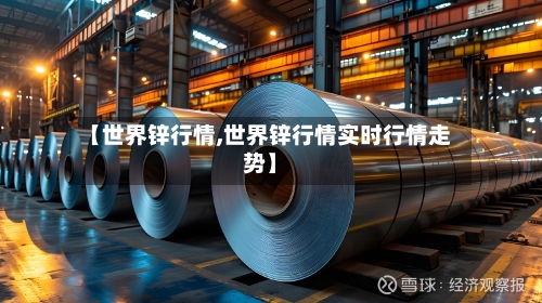 【世界锌行情,世界锌行情实时行情走势】-第2张图片