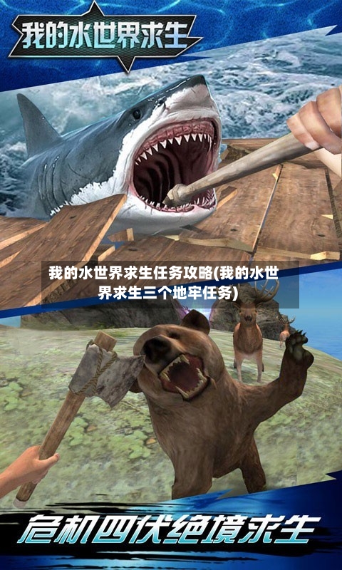 我的水世界求生任务攻略(我的水世界求生三个地牢任务)-第2张图片
