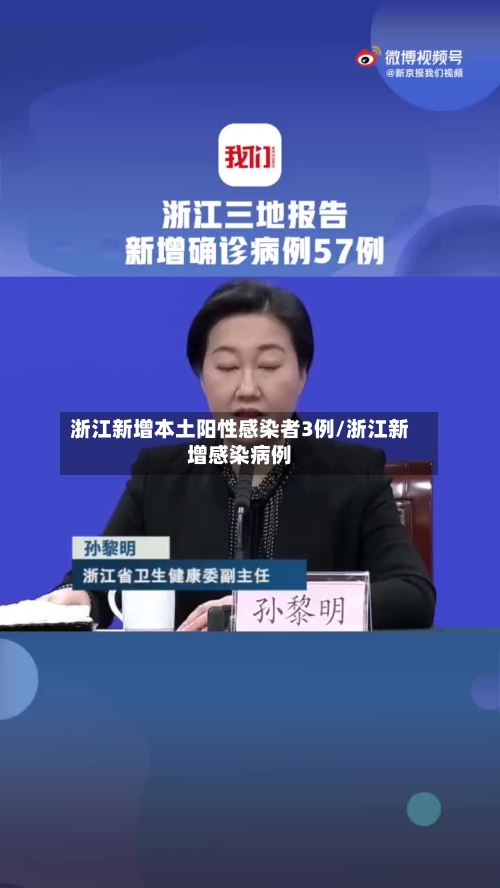 浙江新增本土阳性感染者3例/浙江新增感染病例-第2张图片