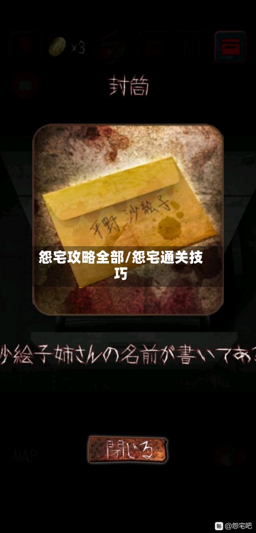 怨宅攻略全部/怨宅通关技巧-第3张图片