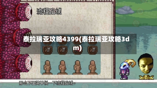 泰拉瑞亚攻略4399(泰拉瑞亚攻略3dm)