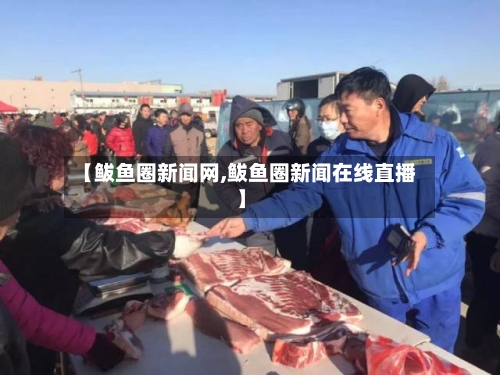 【鲅鱼圈新闻网,鲅鱼圈新闻在线直播】-第2张图片