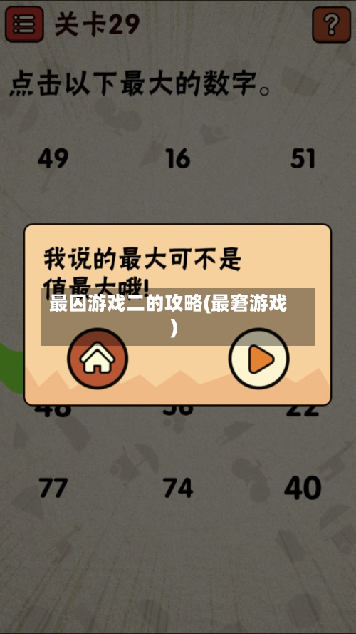 最囚游戏二的攻略(最窘游戏)