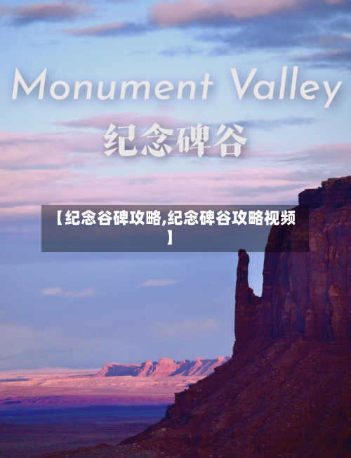 【纪念谷碑攻略,纪念碑谷攻略视频】
