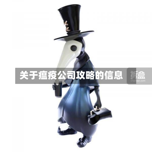 关于瘟疫公司攻略的信息