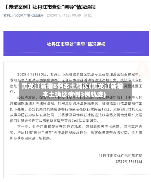 黑龙江新增8例本土确诊(黑龙江新增本土确诊病例3例轨迹)