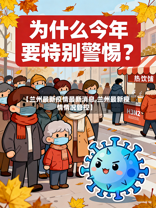【兰州最新疫情最新消息,兰州最新疫情情况管控】