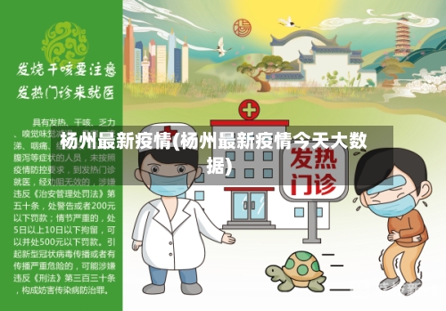 杨州最新疫情(杨州最新疫情今天大数据)