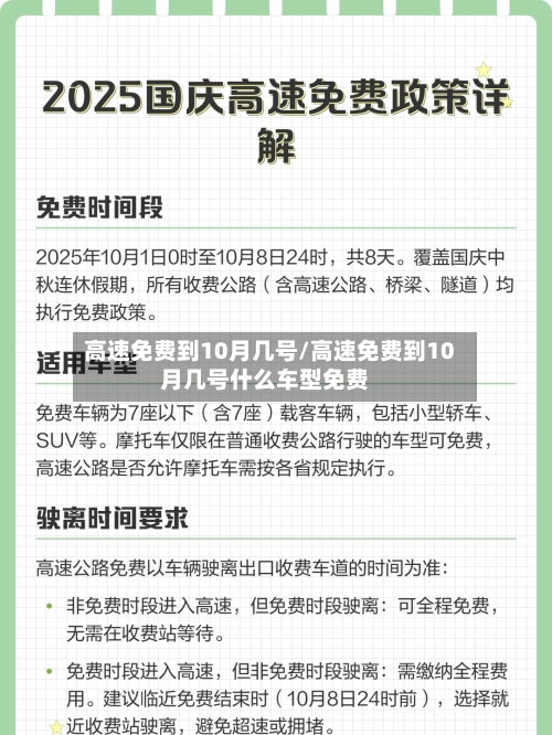 高速免费到10月几号/高速免费到10月几号什么车型免费-第2张图片