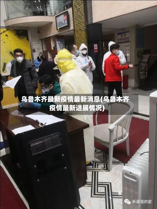 乌鲁木齐最新疫情最新消息(乌鲁木齐疫情最新进展情况)-第2张图片