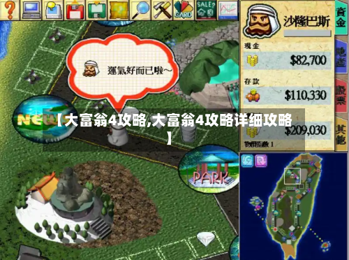 【大富翁4攻略,大富翁4攻略详细攻略】