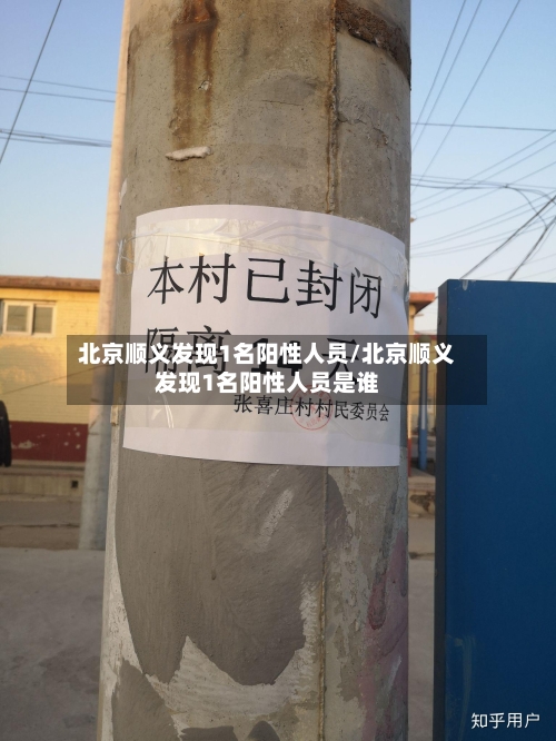 北京顺义发现1名阳性人员/北京顺义发现1名阳性人员是谁-第2张图片