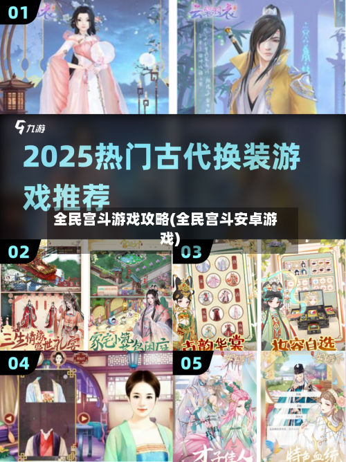 全民宫斗游戏攻略(全民宫斗安卓游戏)