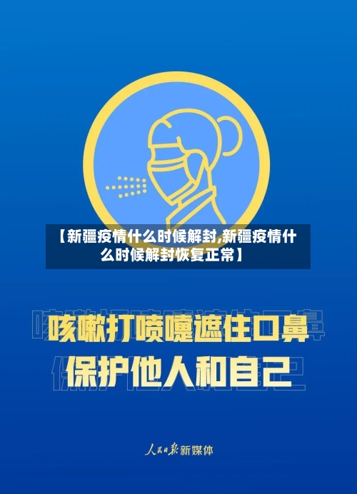 【新疆疫情什么时候解封,新疆疫情什么时候解封恢复正常】-第2张图片
