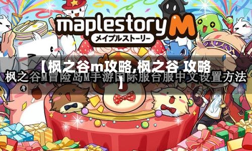 【枫之谷m攻略,枫之谷 攻略】