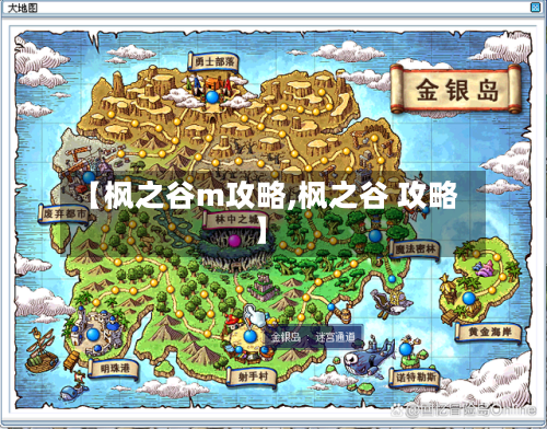【枫之谷m攻略,枫之谷 攻略】-第2张图片