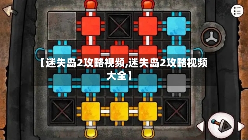 【迷失岛2攻略视频,迷失岛2攻略视频大全】-第2张图片