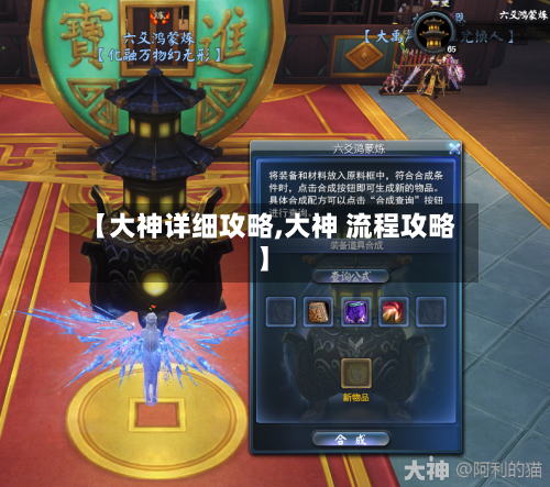 【大神详细攻略,大神 流程攻略】