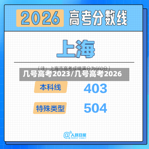 几号高考2023/几号高考2026