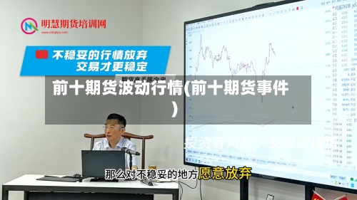 前十期货波动行情(前十期货事件)-第2张图片