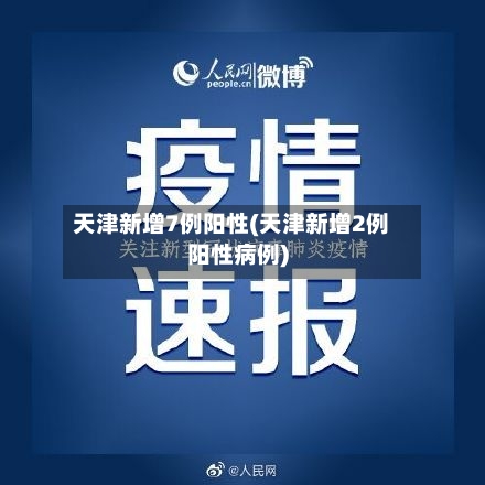天津新增7例阳性(天津新增2例阳性病例)