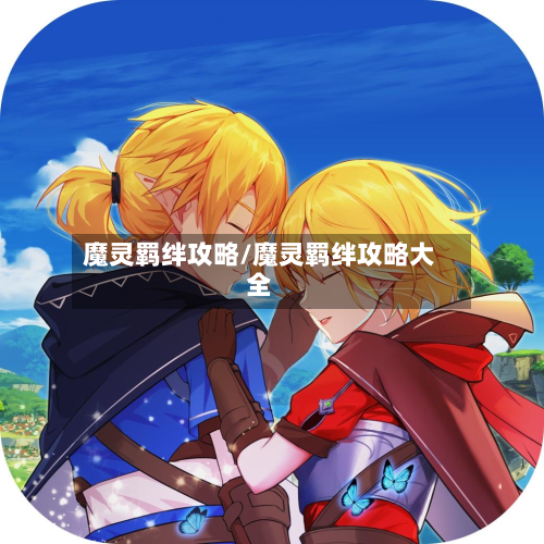 魔灵羁绊攻略/魔灵羁绊攻略大全