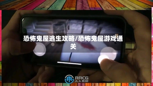 恐怖鬼屋逃生攻略/恐怖鬼屋游戏通关-第3张图片
