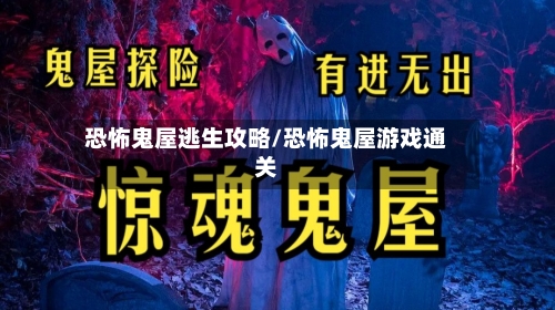 恐怖鬼屋逃生攻略/恐怖鬼屋游戏通关