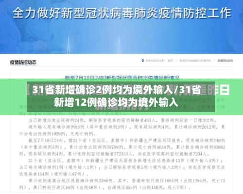 31省新增确诊2例均为境外输入/31省新增12例确诊均为境外输入-第2张图片