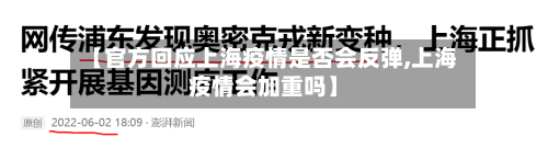 【官方回应上海疫情是否会反弹,上海疫情会加重吗】