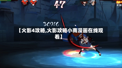 【火影4攻略,火影攻略小南漫画在线观看】-第2张图片