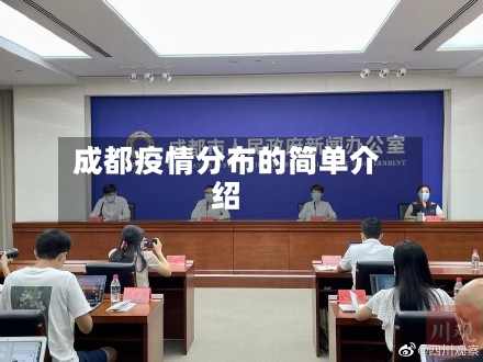 成都疫情分布的简单介绍-第3张图片