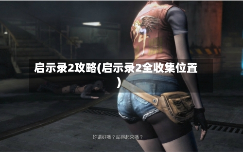 启示录2攻略(启示录2全收集位置)